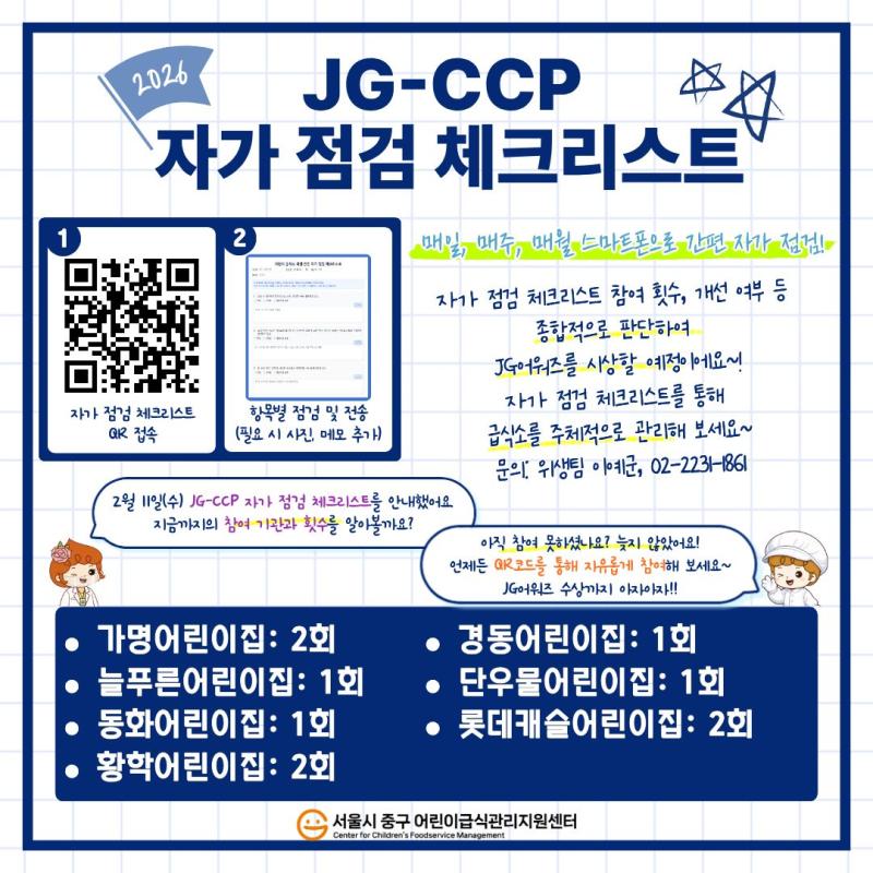 JG-CCP 자가 점검 체크리스트 2~3월 참여 기관 및 횟수 안내