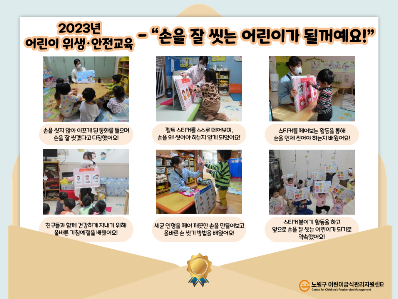 2023 어린이 위생·안전교육 - “손을 잘 씻는 어린이가 될꺼예요!”