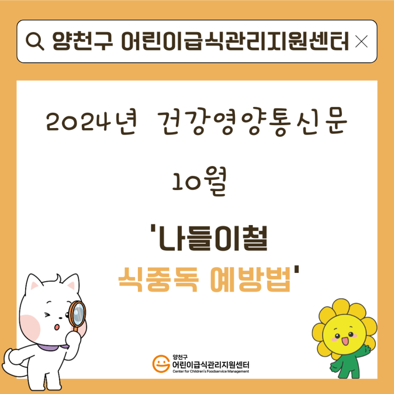 2024년 10월 건강영양 통신문