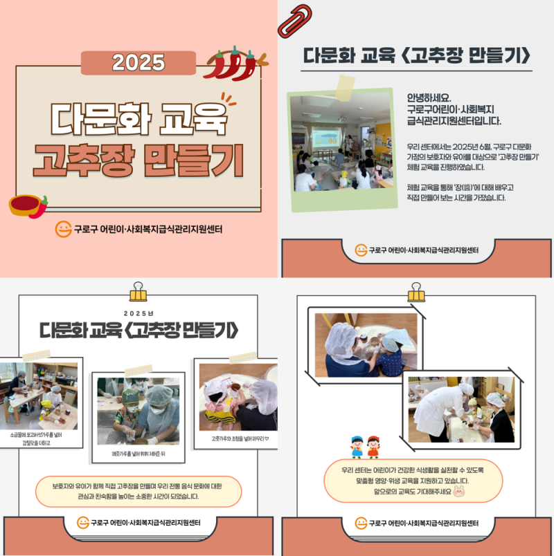 2025년 다문화 교육(고추장 만들기)