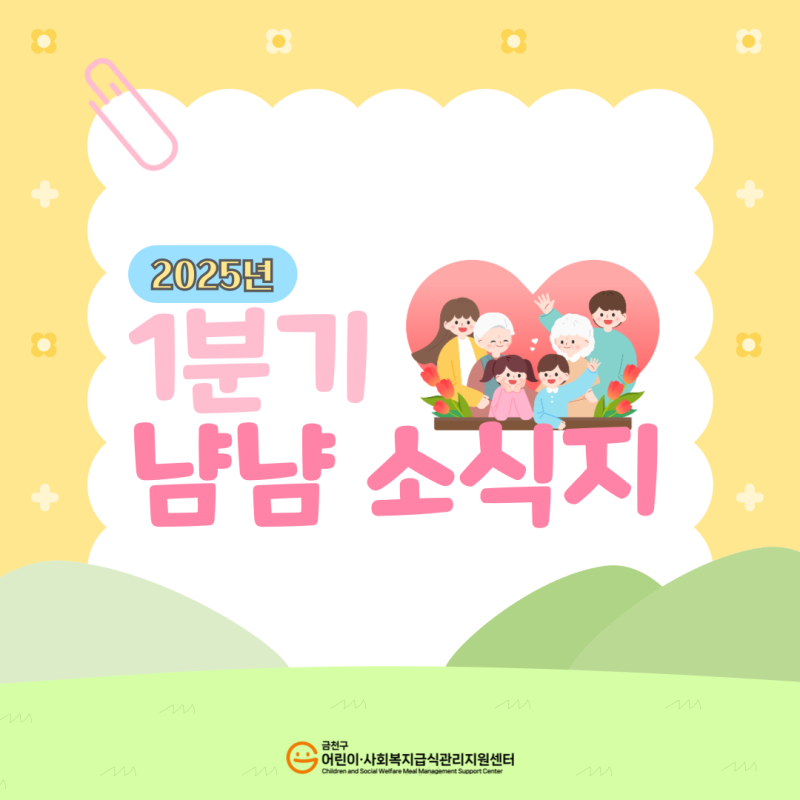 2025년 1분기 냠냠 소식지