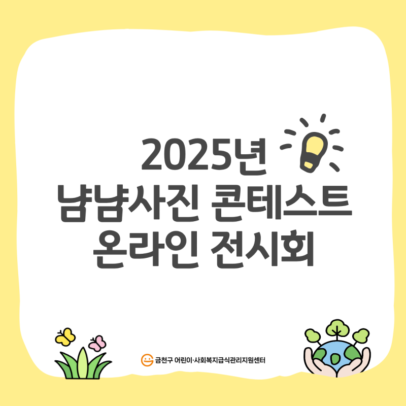 2025년 냠냠사진 콘테스트 온라인 전시회