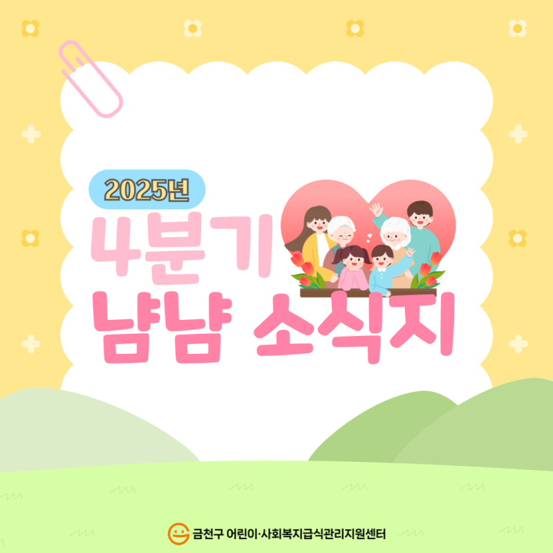 2025년 4분기 냠냠 소식지