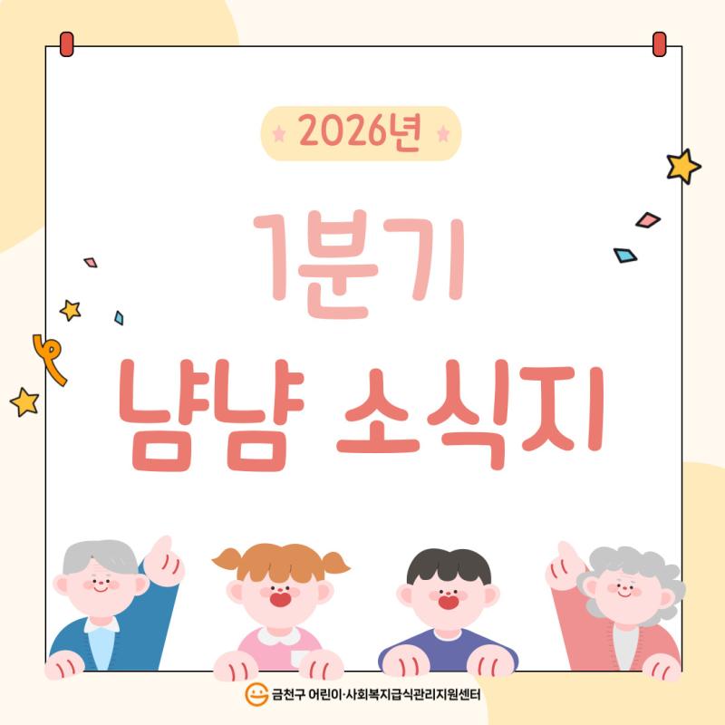 2026년 1분기 냠냠 소식지