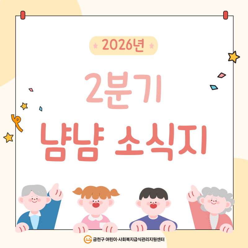2026년 2분기 냠냠 소식지