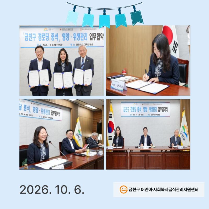 「금천구 경로당 중식」 영양&middot;위생관리 업무협약