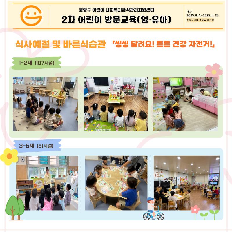 2025년 2차 어린이 방문교육 (영유아)