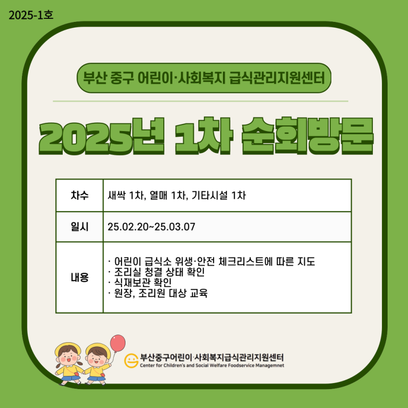 2025년 1차 순회방문