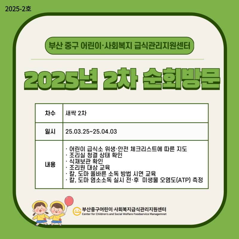 2025년 2차 순회방문