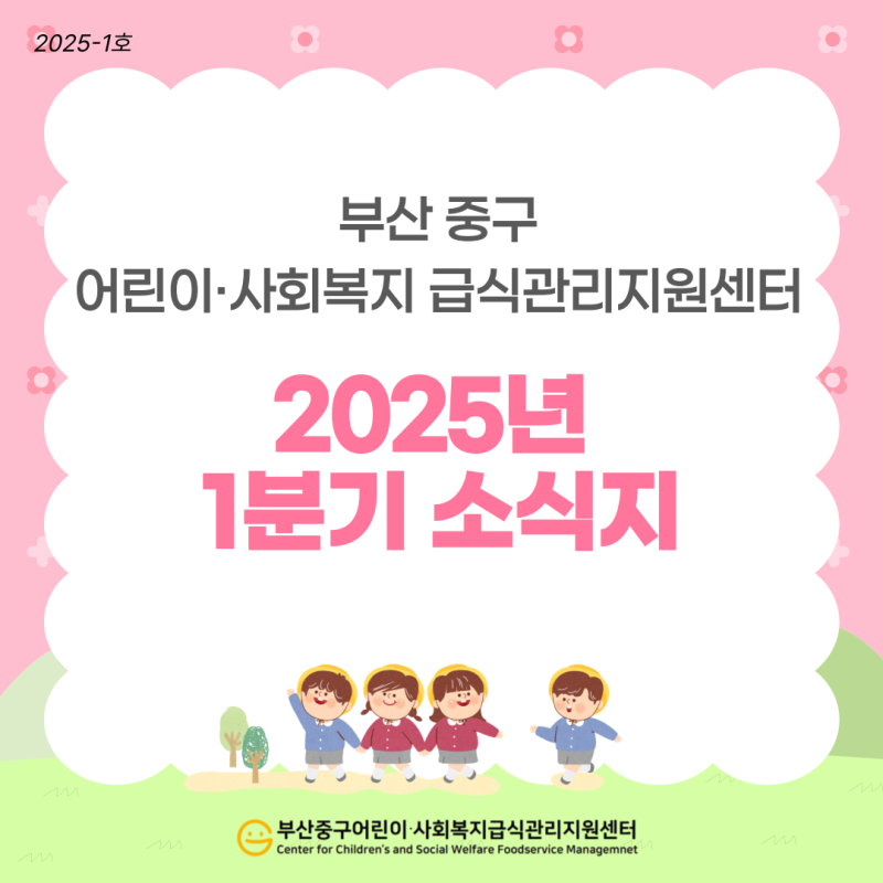 2025년 1분기 소식지
