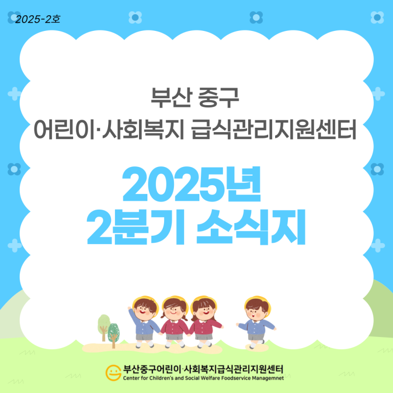 2025년 2분기 소식지