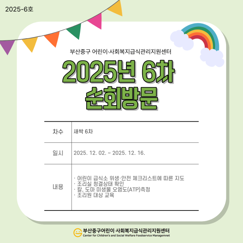 2025년 6차 순회방문
