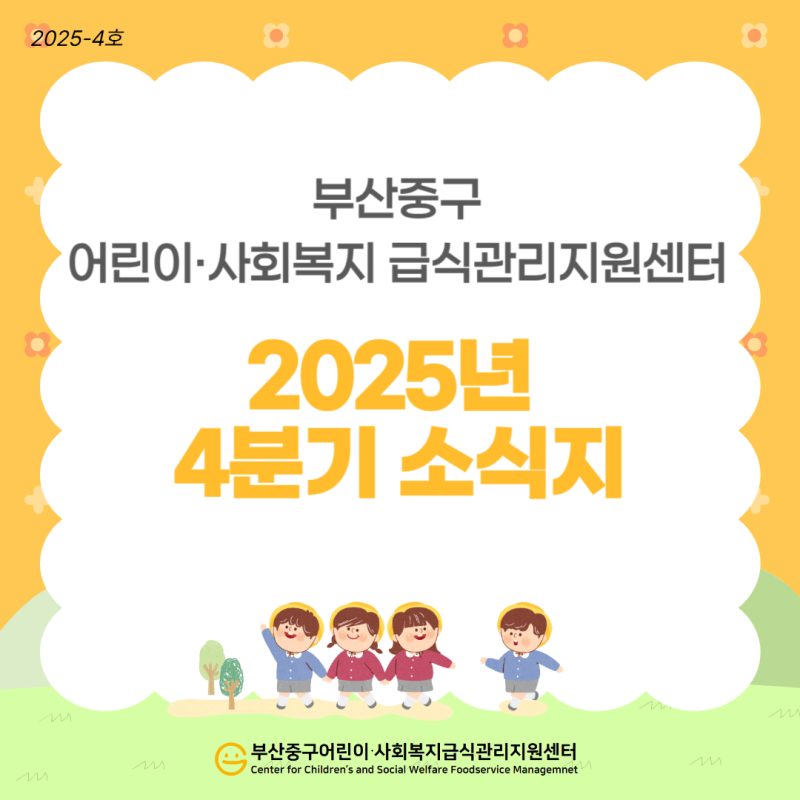 2025년 4분기 소식지