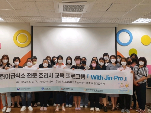 2022년 어린이급식소 전문 조리사 교육 프로그램 『With Jin-Pro』결과