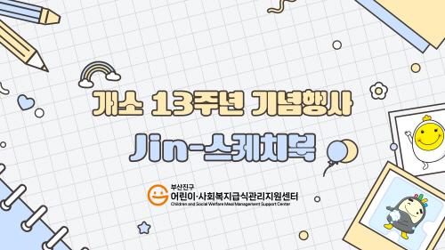2025년 개소 13주년 기념행사 『Jin-스케치북』 결과 영상 공유