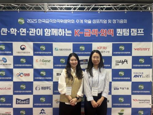 25년 직원 외부교육(한국급식외식위생학회 추계학술대회) 결과