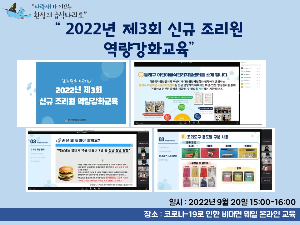 2022년 제3회 신규 조리원 역량강화교육