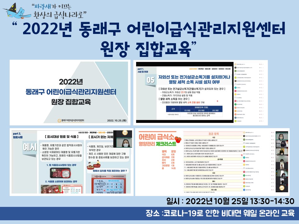 2022년 동래구 어린이급식관리지원센터 원장 집합교육