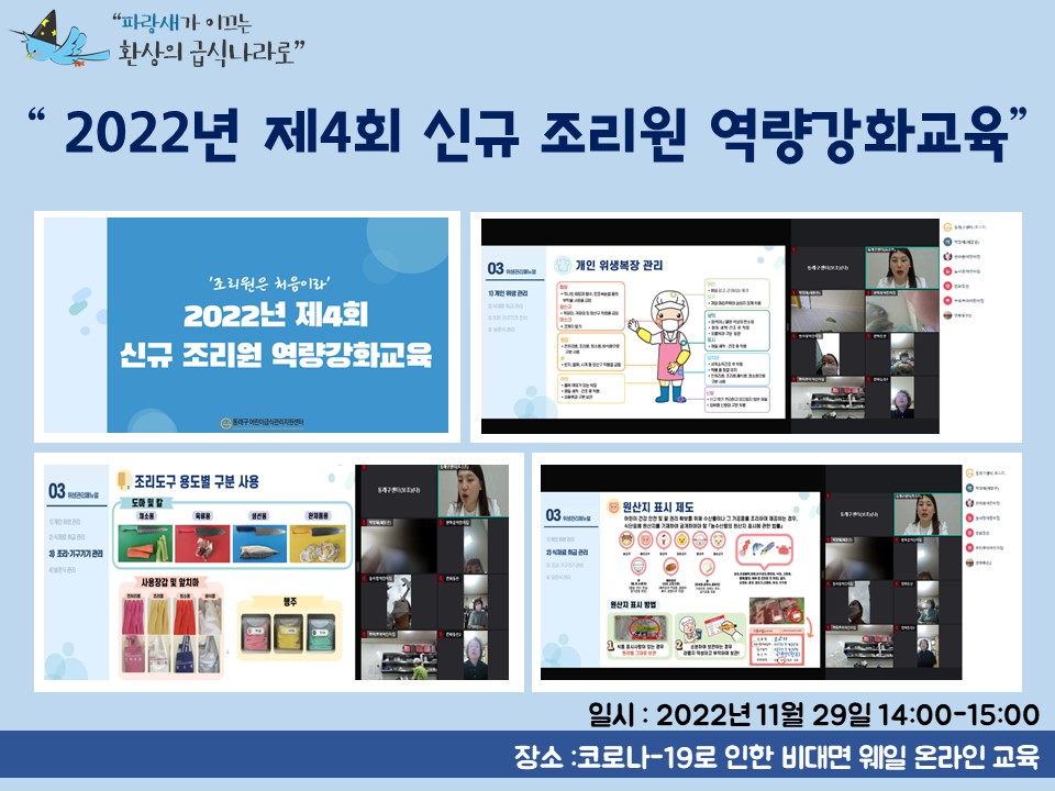 2022년 제4회 신규 조리원 역량강화교육