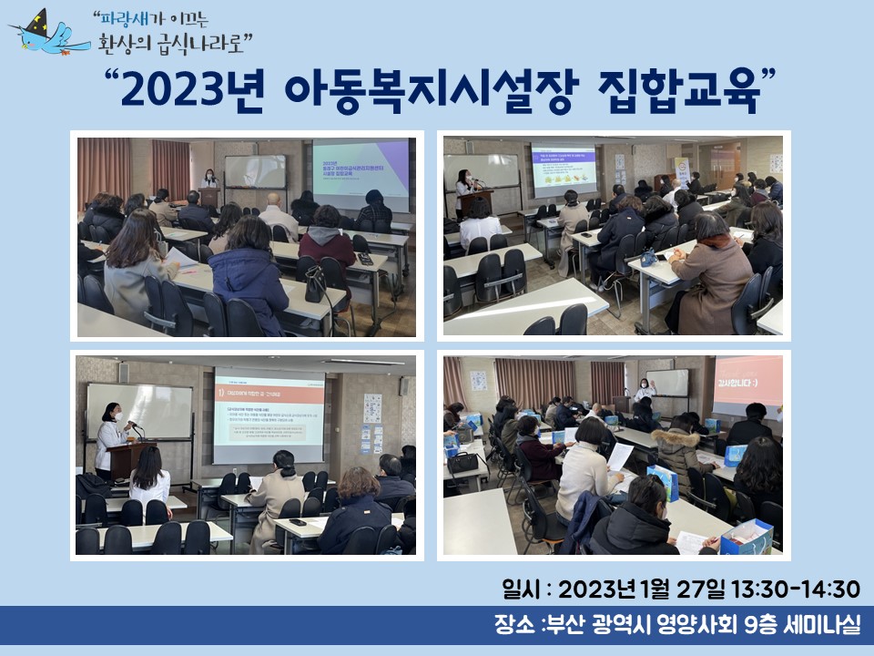 2023년 아동복지시설장 집합교육