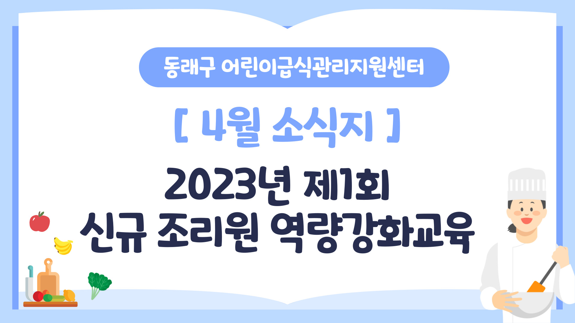 제1회 신규 조리원 역량강화교육 실시