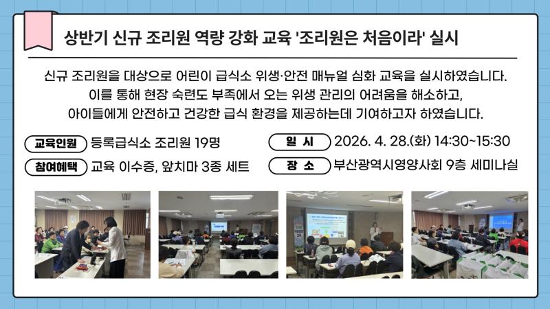 2026년 제1차 신규 조리원 역량 강화교육