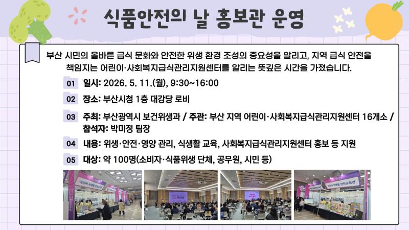 제25회 식품안전의 날 홍보관 운영