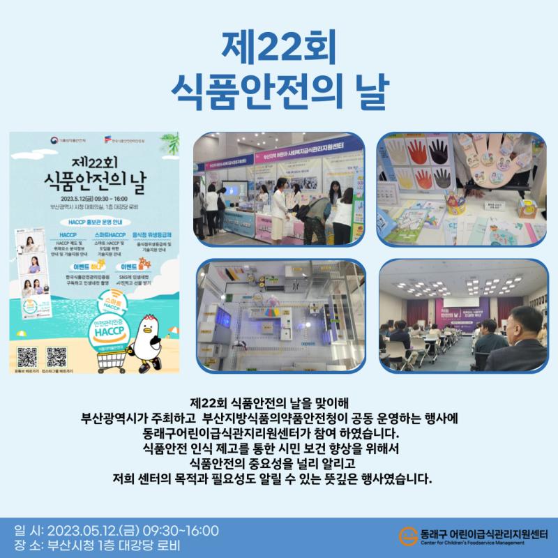 2023년 식품안전의 날 행사(23.05.12)