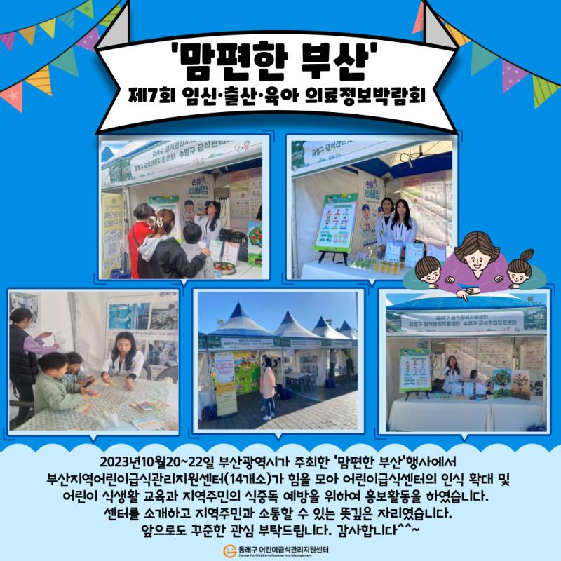 2023년 맘편한부산 행사(23.10.20-22)