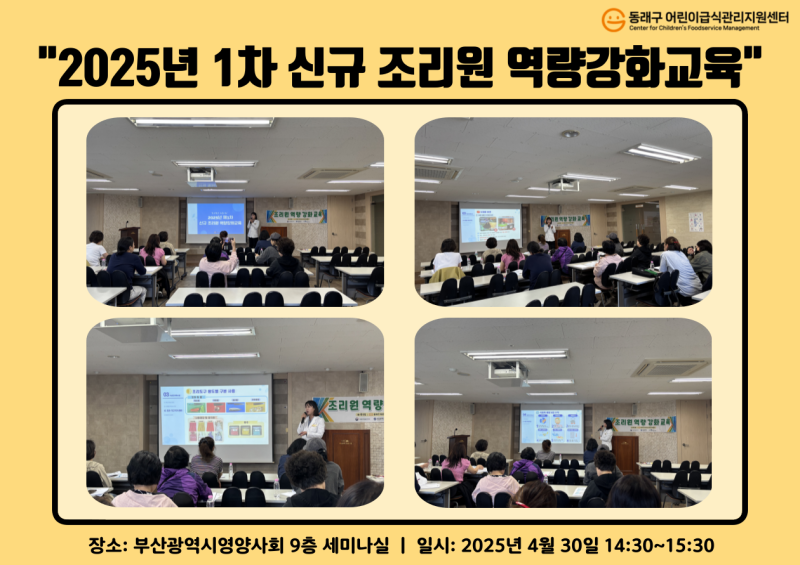 2025년 1차 신규 조리원 역량강화교육