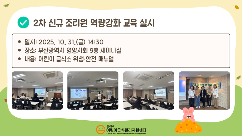 2025년 제2차 신규 조리원 역량강화교육