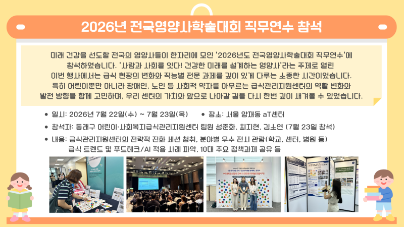 2026년 전국영양사학술대회 직무연수 참석