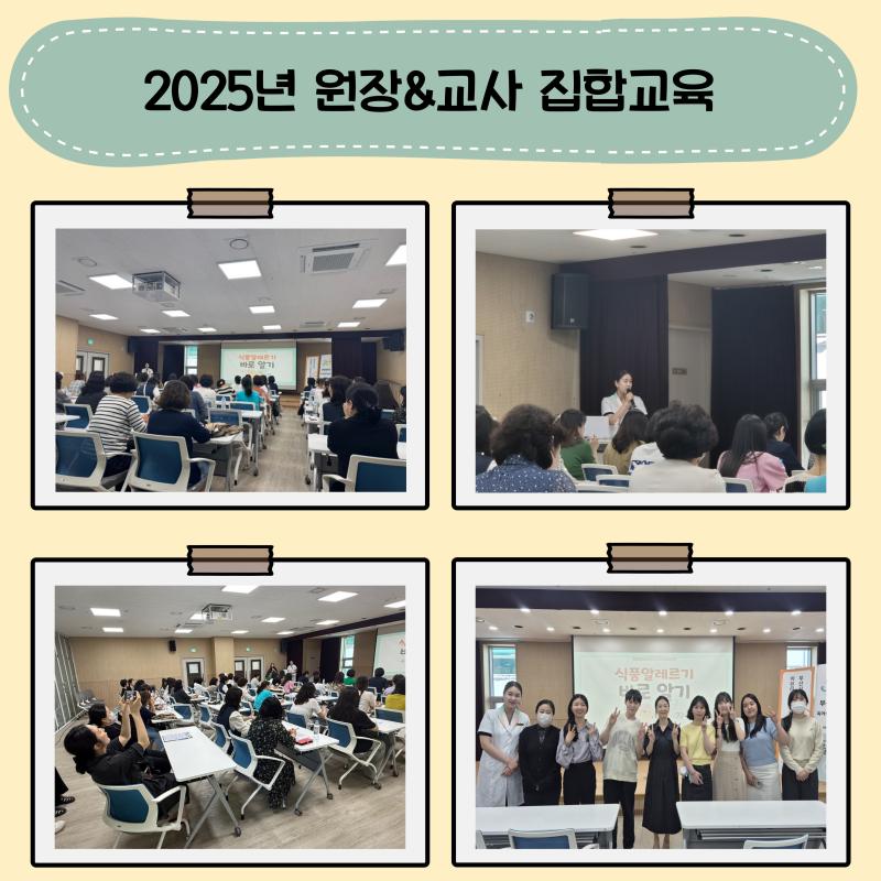 2025년 원장&교사 집합교육