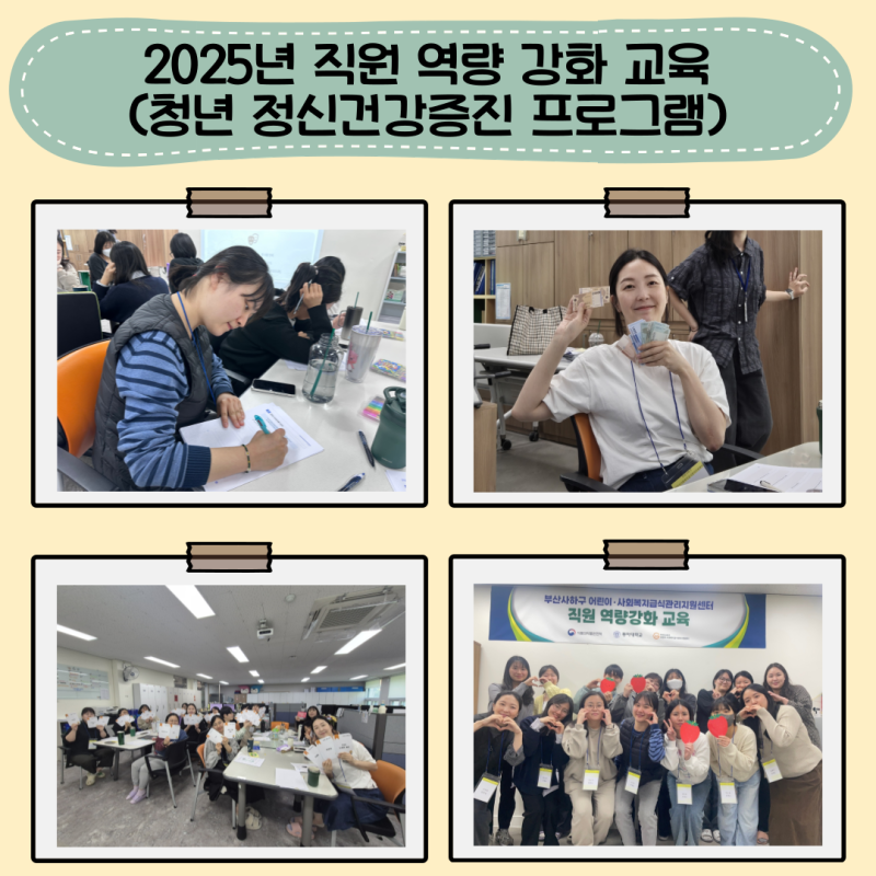 2025년  직원 역량 강화 교육(청년 정신건강증진 프로그램)