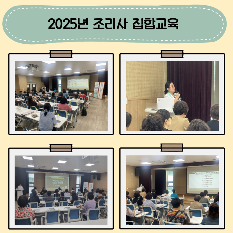 2025년 조리사 집합교육