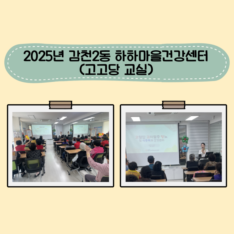 2025년 감천2동 하하마을건강센터(고고당 교실)
