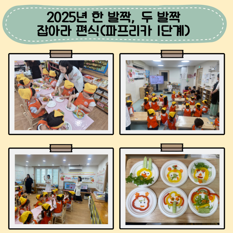 2025년 한 발짝, 두 발짝 잡아라 편식(파프리카 1단계)