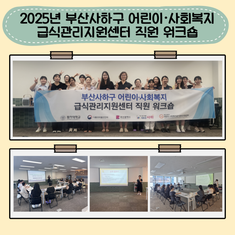 2025년 부산사하구 어린이·사회복지급식관리지원센터 직원 워크숍