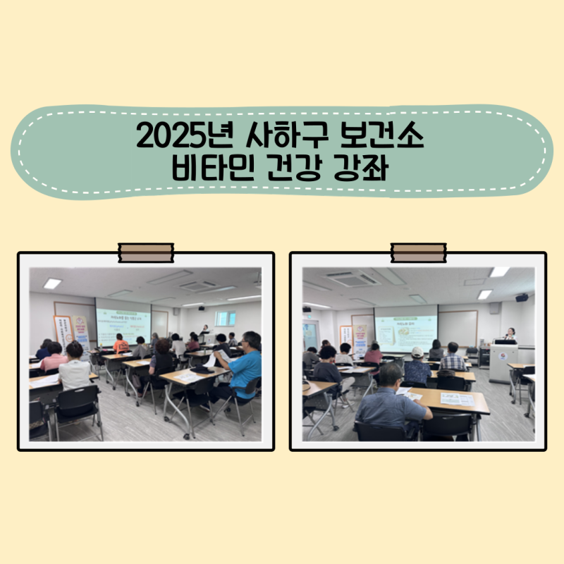 2025년 사하구 보건소 비타민 건강 강좌