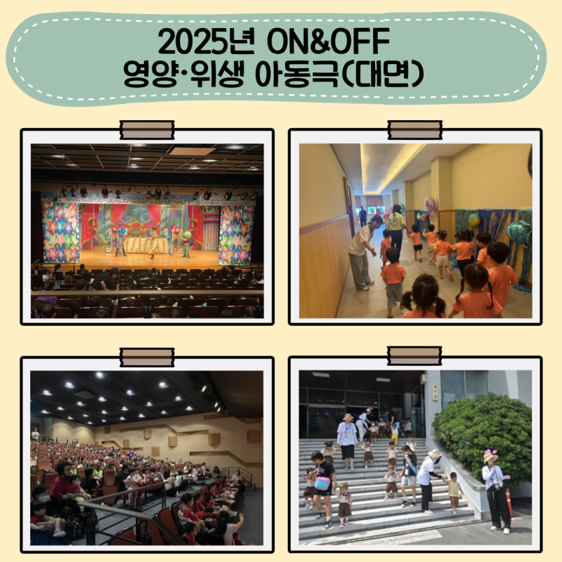2025년 ON&OFF 영양·위생 아동극(대면)