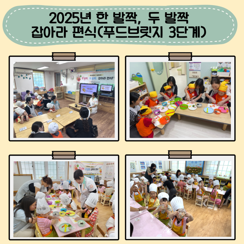 2025년 한 발짝, 두 발짝 잡아라 편식(푸드브릿지 3단계)