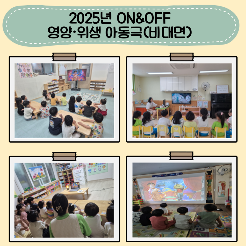 2025년 ON&OFF 영양·위생 아동극(비대면)
