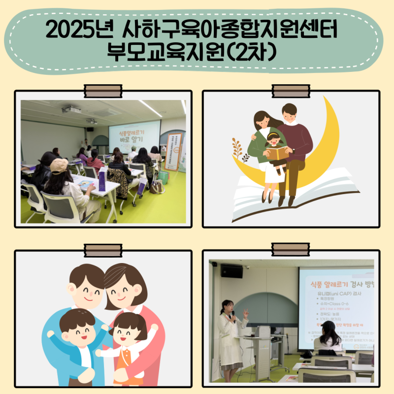 2025년 사하구육아종합지원센터 부모교육지원(2차)