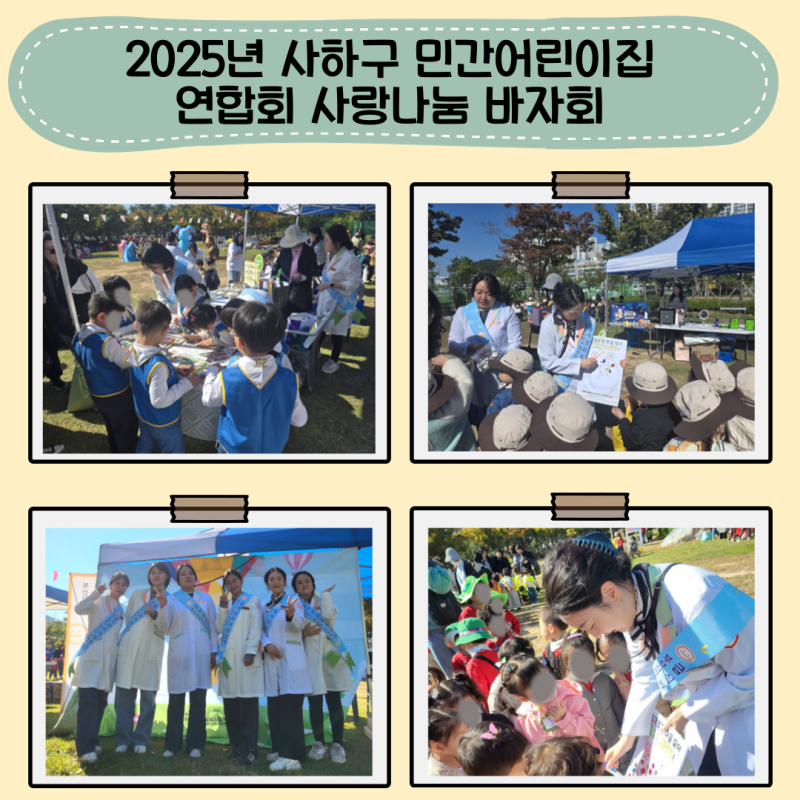 2025년 사하구 민간어린이집 연합회 사랑나눔 바자회