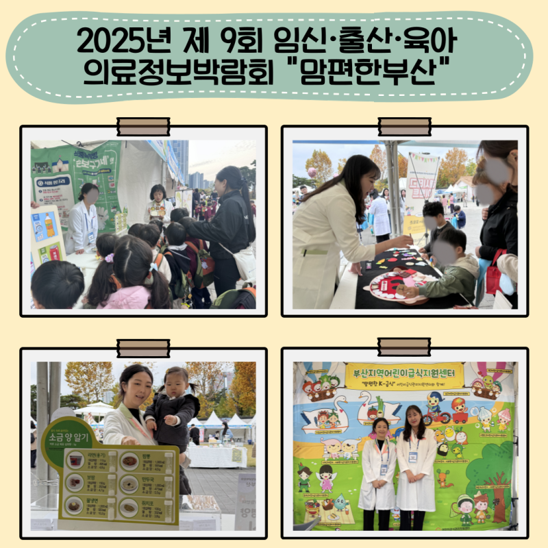 2025년 제 9회 임신출산육아 의료정보박람회 "맘편한 부산"