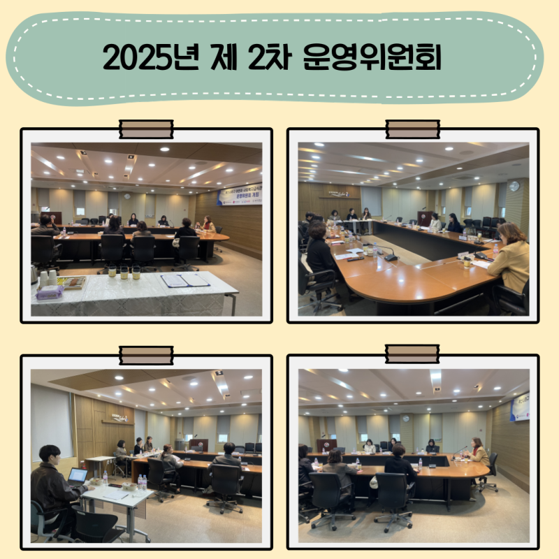 2025년 제 2차 운영위원회
