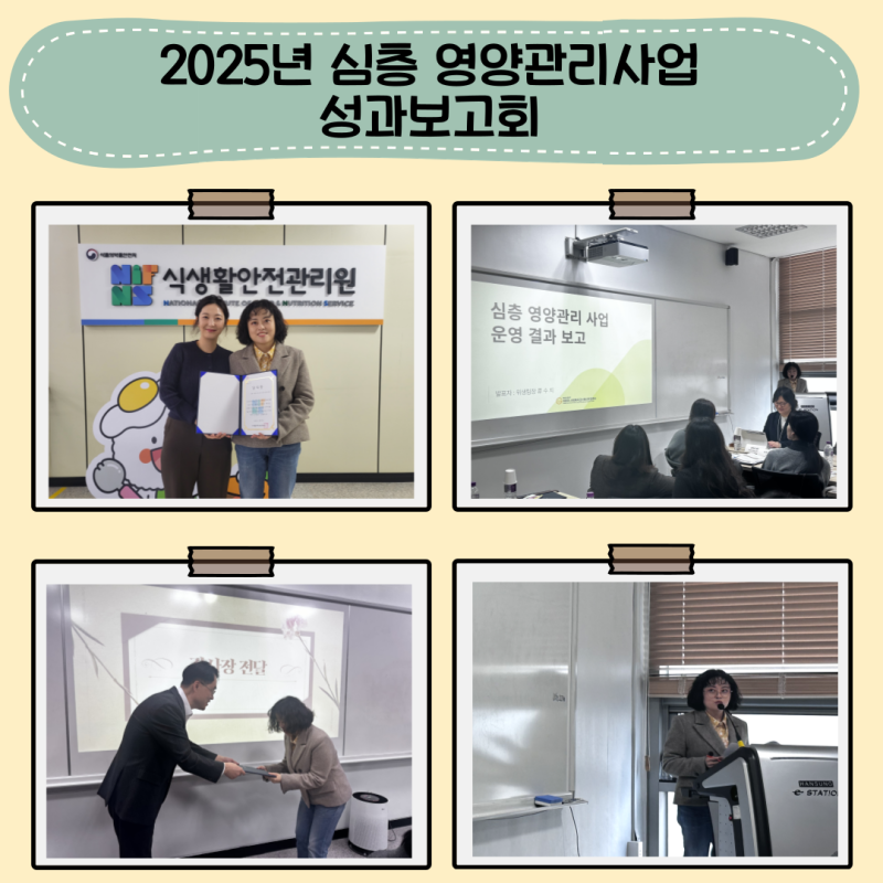 2025년 심층 영양관리사업 성과보고회