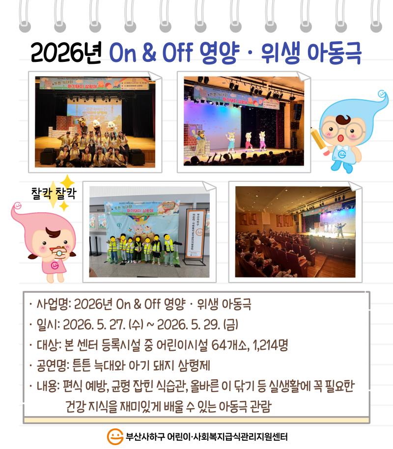 2026년&nbsp;On &amp; Off&nbsp;영양&middot;위생 아동극
