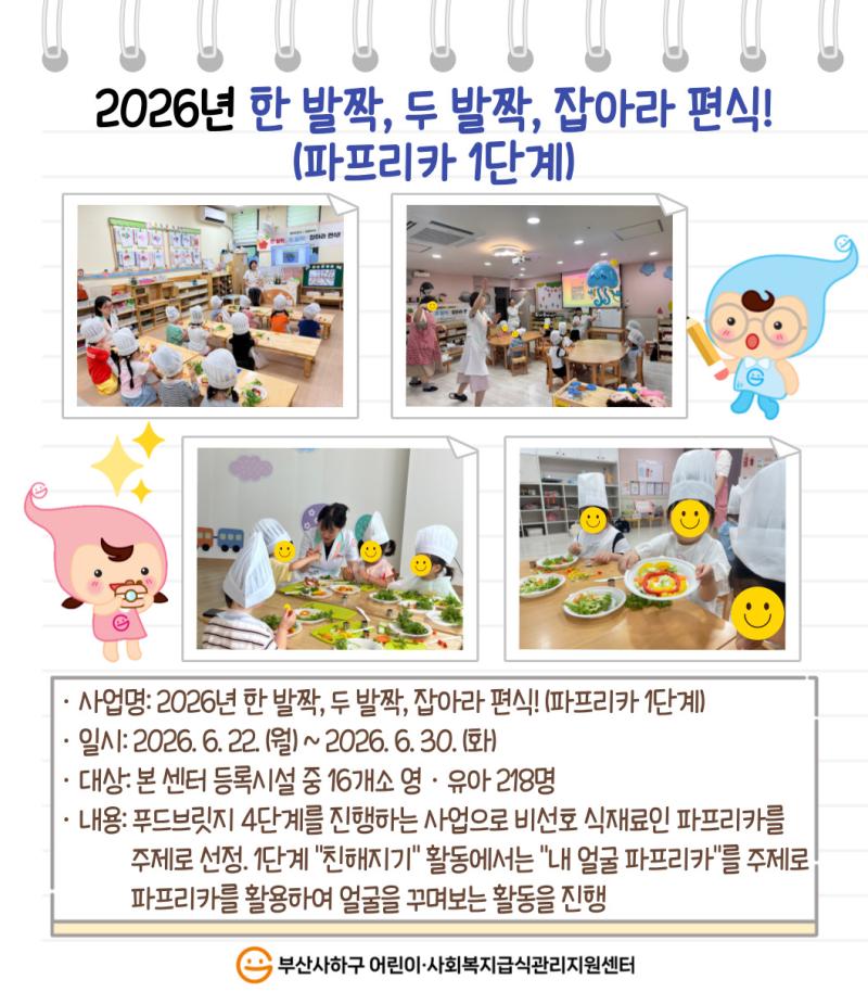 2026년 한 발짝, 두 발짝, 잡아라 편식!(파프리카 1단계)