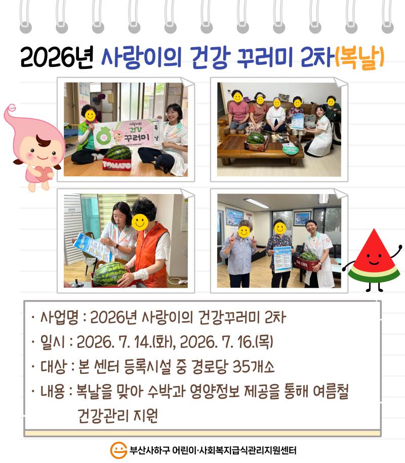 2026년 사랑이의 건강 꾸러미 2차(복날)